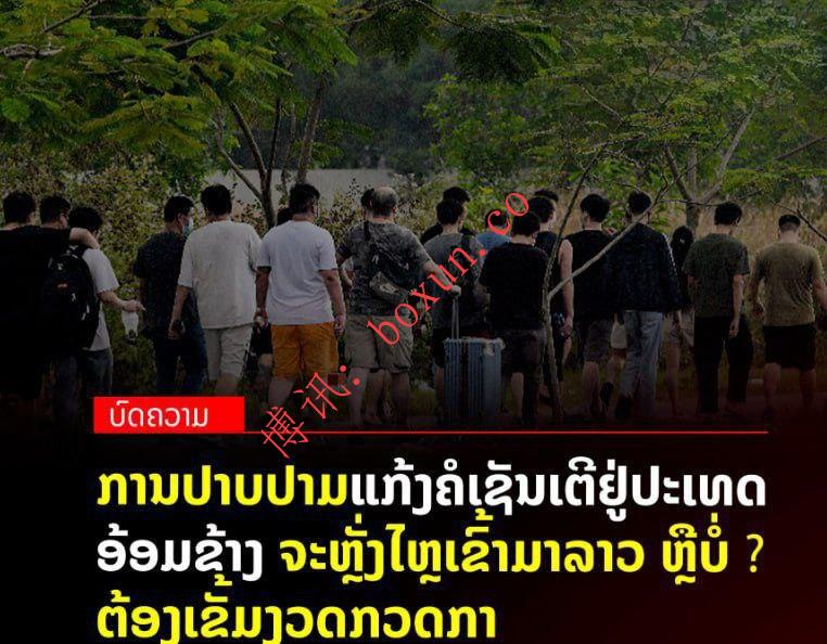 老挝媒体警示电诈风险外溢 东南亚联合执法或致犯罪向境内转移