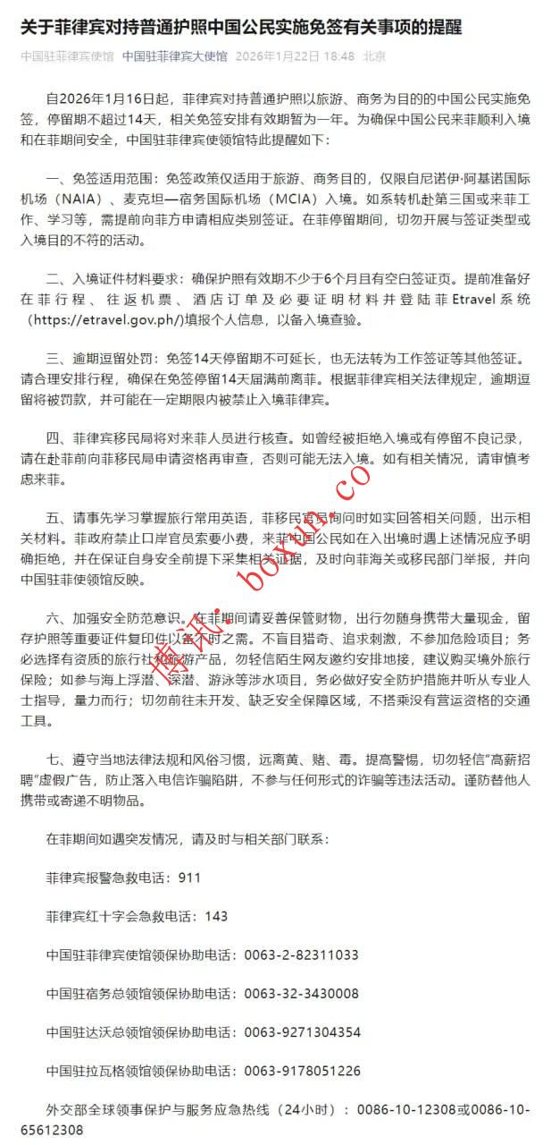中国驻菲律宾使领馆发布重要提醒：菲律宾对持普通护照中国公民实施14天免签