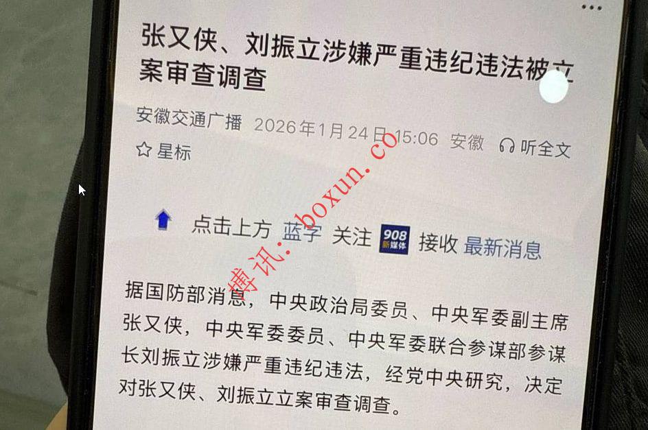 张又侠、刘振立涉嫌严重违纪违法被立案审查调查