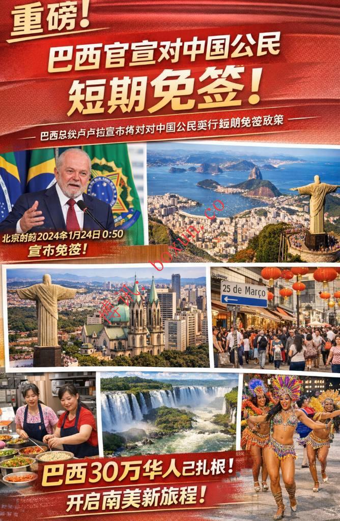 巴西宣布将对中国护照实行短期免签 中巴人员往来迎来新利好