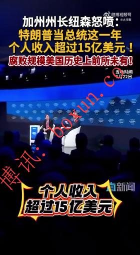 加州州长纽森爆料：特朗普过去一年收入超15亿美元 并怒批其腐败规模“史无前例”