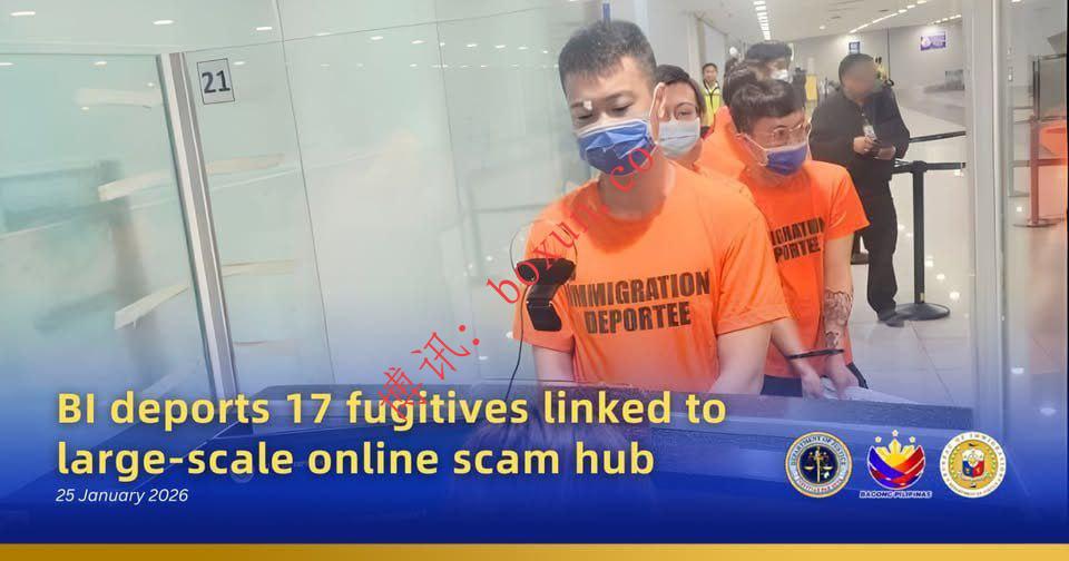 菲律宾移民局遣返17名涉大规模网络诈骗在逃人员 强调绝不容忍跨国犯罪