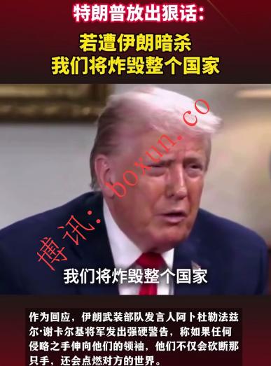 特朗普警告：若遭暗杀，美国将把伊朗“从地球上抹去” 称已向中东部署大规模舰队，外交仍是选项之一