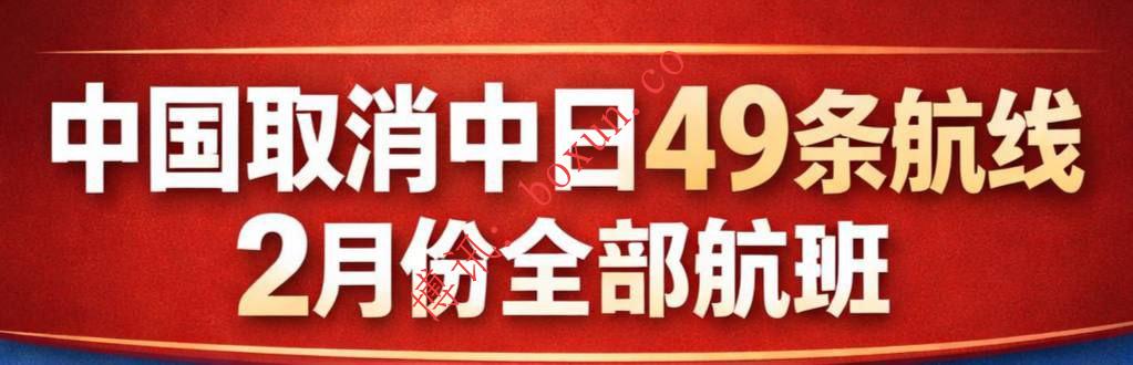 中日航线大幅调整 2026年2月中国取消49条对日航线全部航班