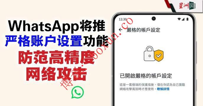 WhatsApp推出“严格账户设置”功能 一键启用最高级隐私防护