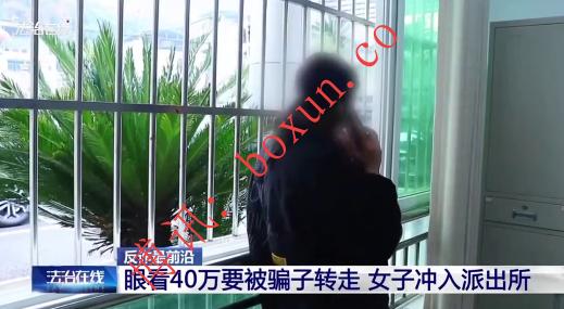 手机被远程操控黑屏 女子冲进派出所成功保住40万元