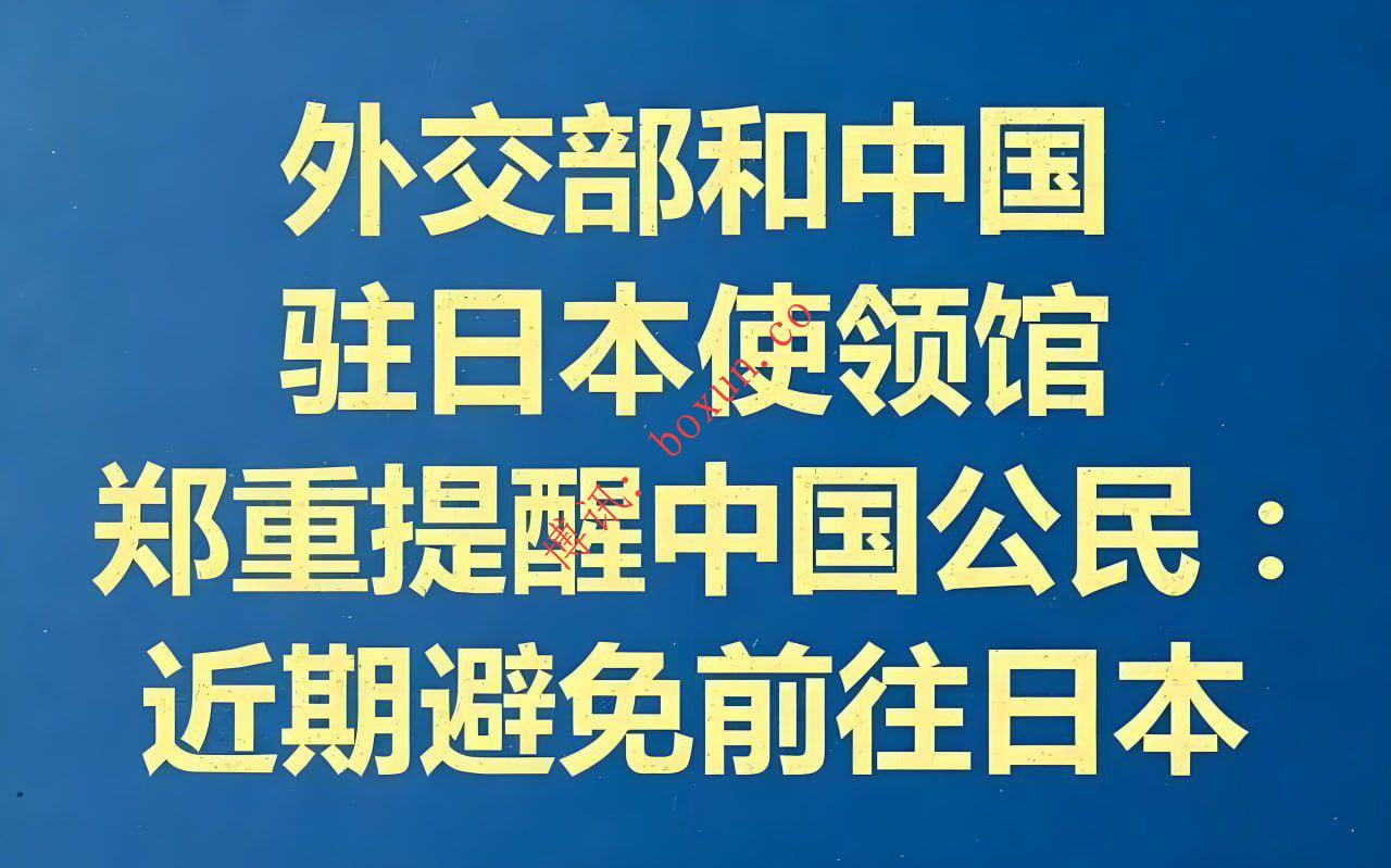 中国公民东京街头遭劫　我驻日使馆紧急提醒近期避免前往日本