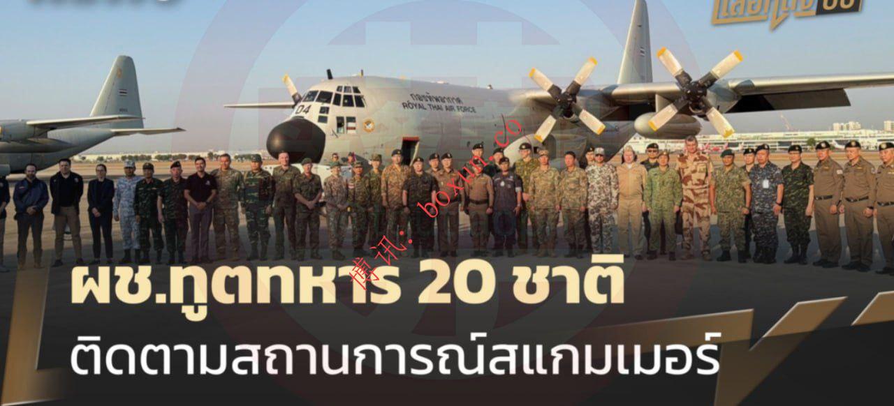 20国军方代表赴泰柬边境考察 重点关注电诈集团转移动向