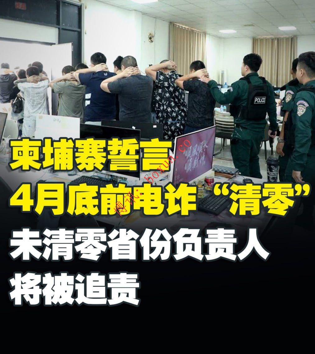 柬埔寨启动史上最大反诈清剿行动  明确4月底前全国“清零”目标