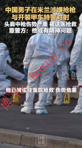 中国籍男子在米兰抢枪后与特警交火  遭击中头部重伤 意警方称其或有精神问题