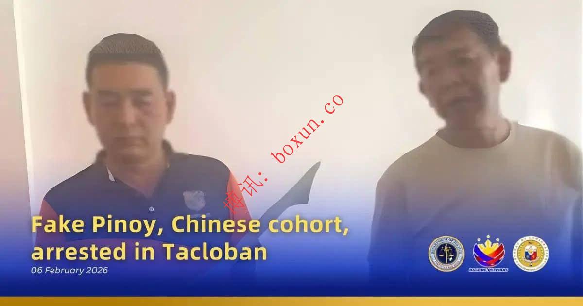 菲律宾塔克洛班突击执法 两名中国籍人员因非法就业、冒充公民被捕