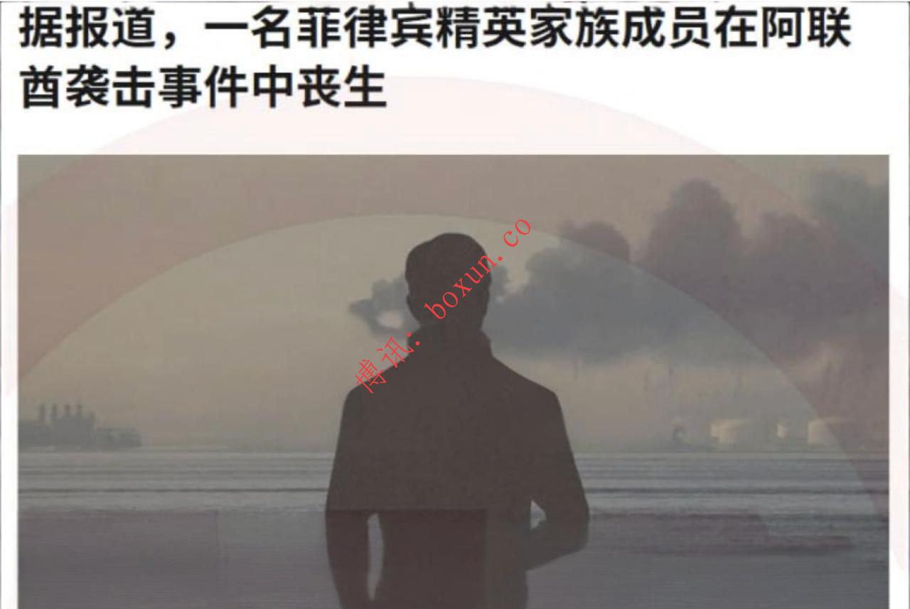 中东局势外溢传迪拜酒店遇袭 菲律宾名门后裔疑罹难 官方尚未确认