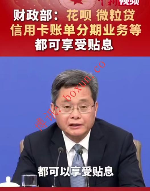 财政部推动消费贷款贴息政策升级：花呗、信用卡分期等消费贷款有望获利息补贴