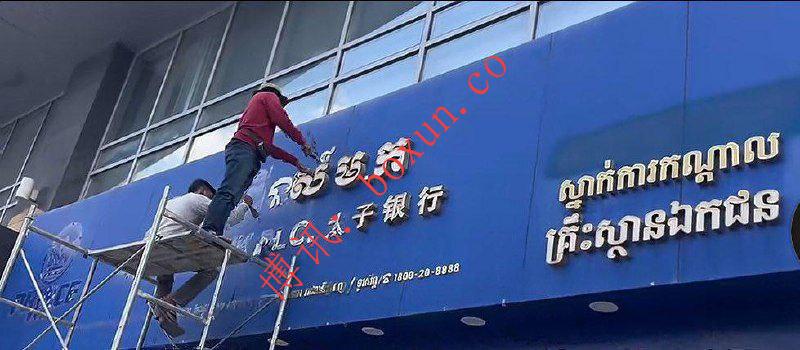 太子银行总部招牌正式拆除 完成清算程序后退出历史舞台