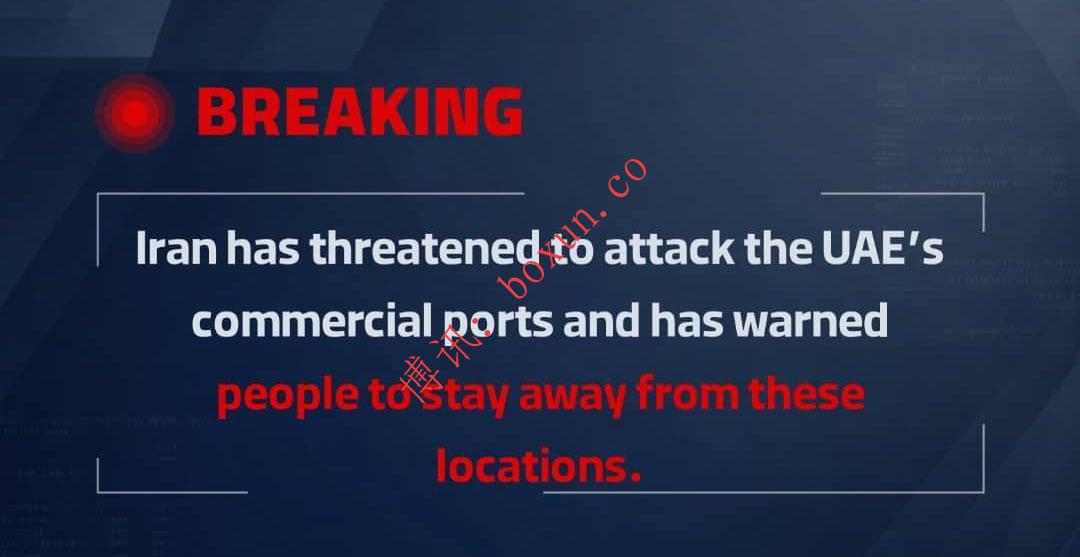 伊朗威胁打击阿联酋商业港口与军事设施，警告民众远离相关区域