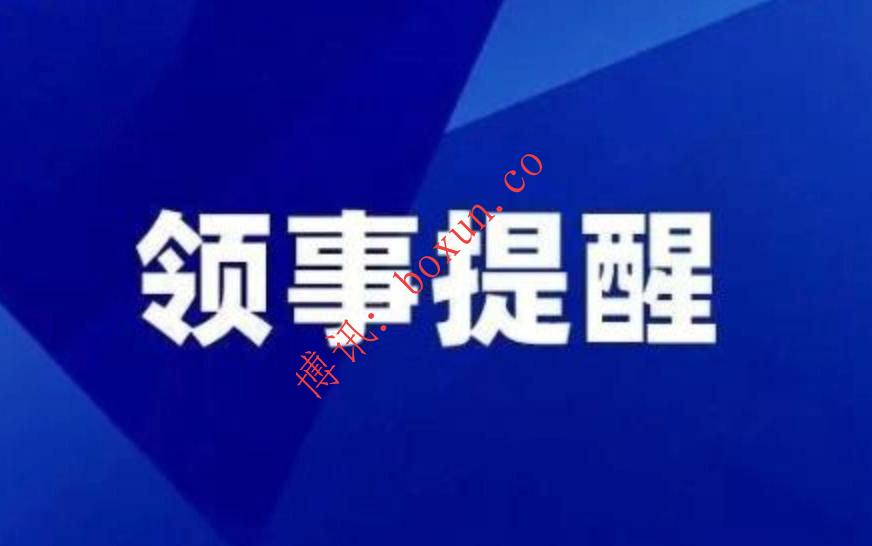 中国驻南非使馆发出提醒：切勿参与电诈网赌 违者将面临严厉打击